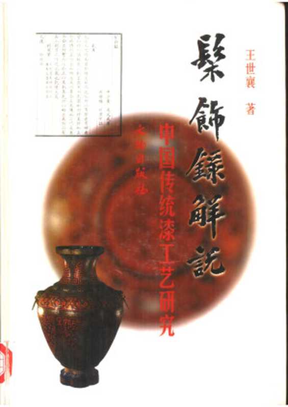 髹饰录解说中国传统漆工艺研究(王世襄)(文物出版社1998)