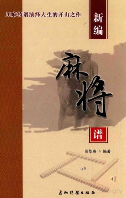 新编麻将谱（寮犲崕搴氳憲  Pdg2Pic  张华庚著）（北京 五洲传播出版社 2017）