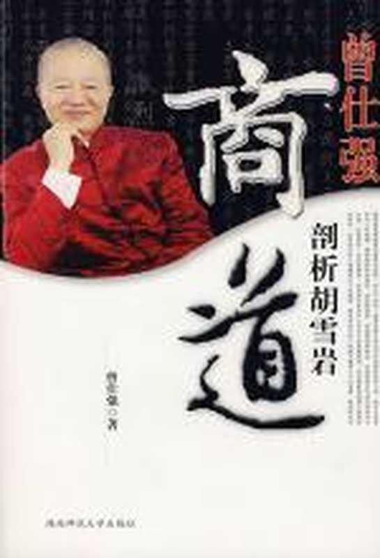 曾仕强剖析胡雪岩商道（曾仕强）（COAY.COM）