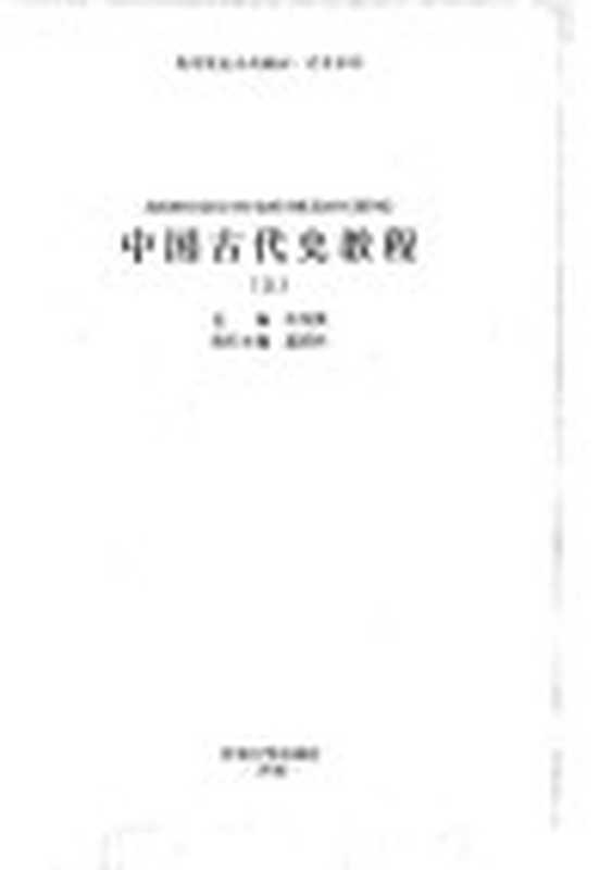 中国古代史教程（朱绍侯;龚留柱）（河南大学出版社2010）