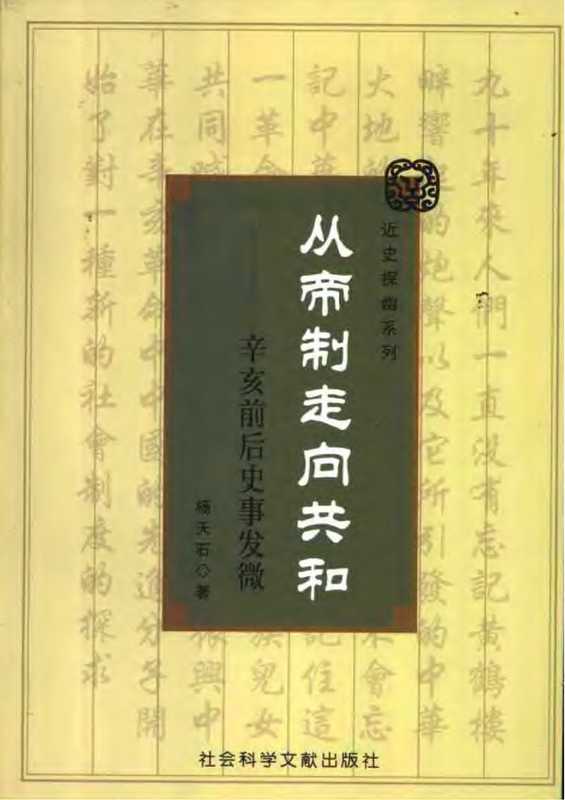 从帝制走向共和——辛亥前后史事发微(yang tianshi)