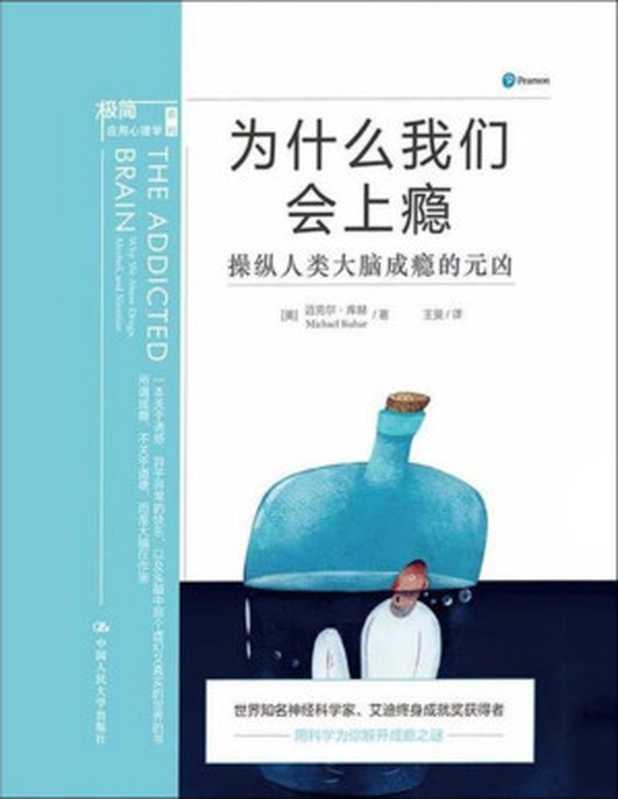 为什么我们会上瘾 操纵人类大脑成瘾的元凶（[美]迈克尔·库赫 [[美]迈克尔·库赫]）（中国人民大学出版社 2017）