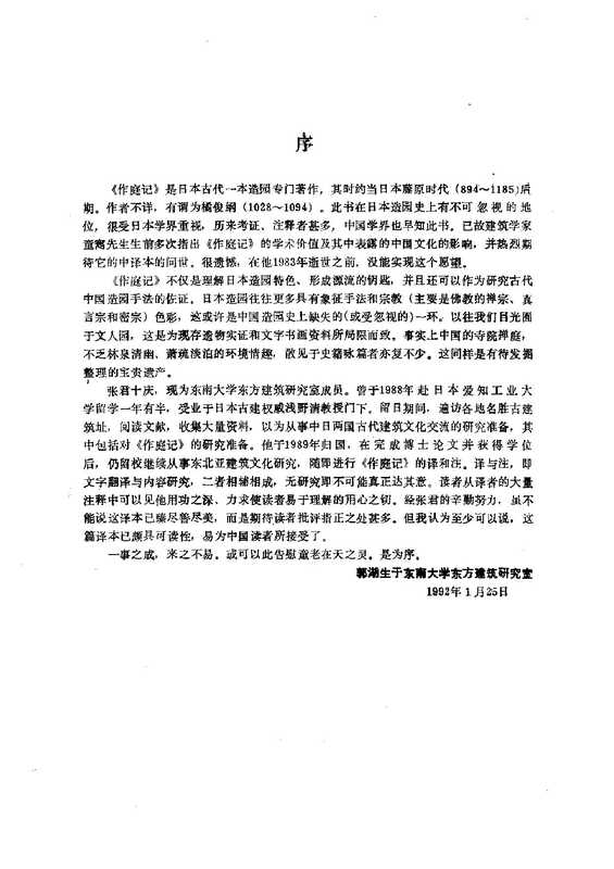 《作庭记》译注与研究（张十庆）（天津大学出版社 1993）