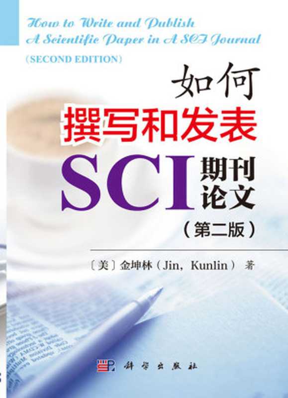 如何撰写和发表SCI期刊论文（第二版）（[美] 金坤林）（科学出版社 2016）