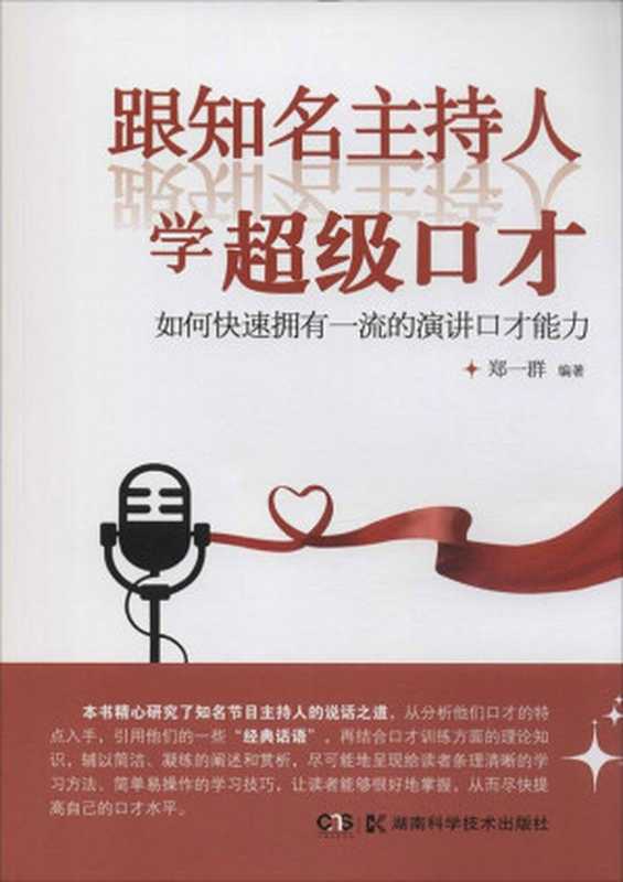 跟知名主持人学超级口才（Unknown）（2018）