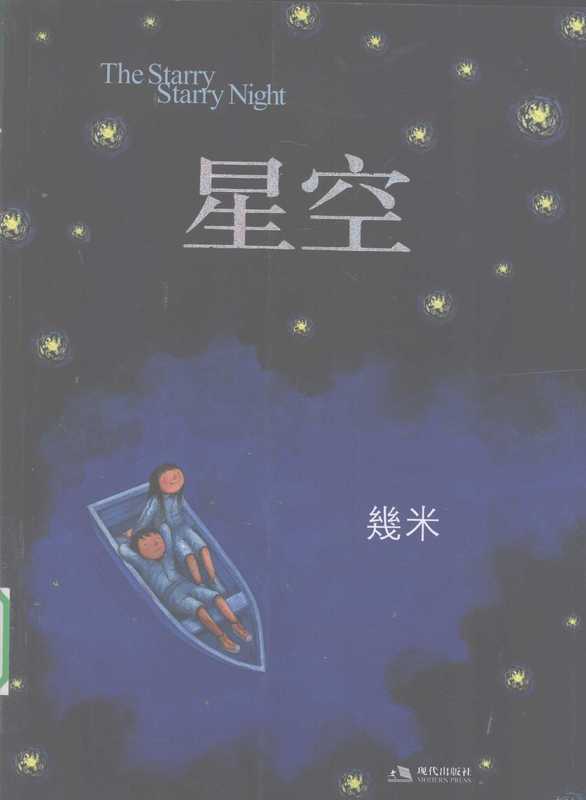 星空（几米著  几米[绘  几米  幾米[绘  几米  Ji Mi）（北京 现代出版社 2009）