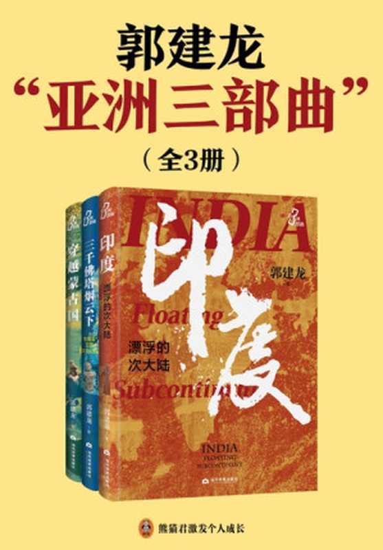 郭建龙“亚洲三部曲” 穿越蒙古国+印度 漂浮的次大陆+三千佛塔烟云下(郭建龙)(当代世界出版社 2023)