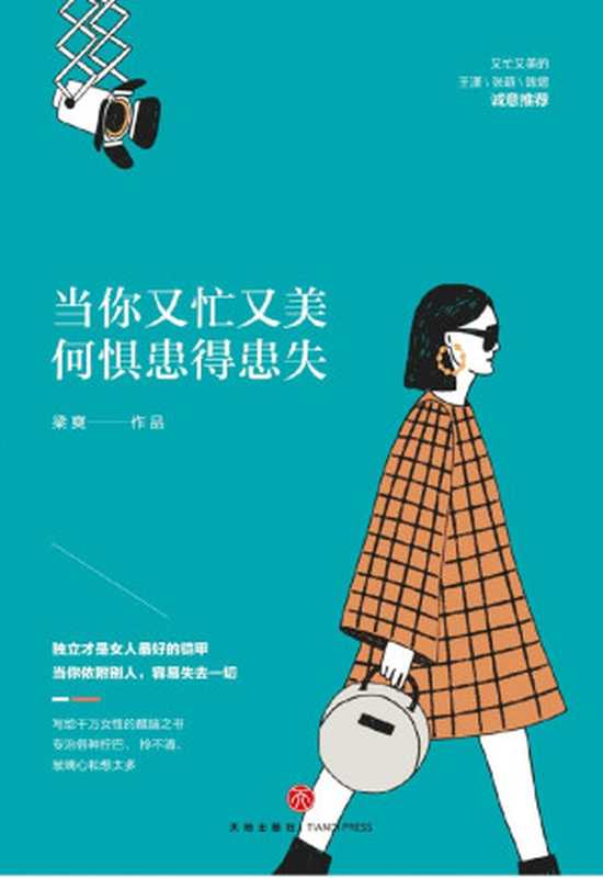 当你又忙又美 何惧患得患失(“又忙又美”是激励百万读者的自律小天后梁爽开给所有女性的一剂良方)(梁爽)(天地出版社 2019)