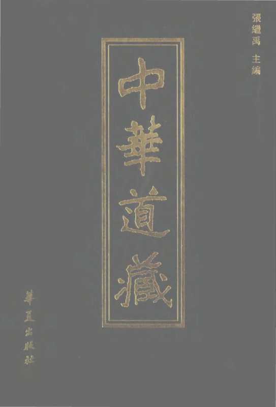 中華道藏42（张继禹）