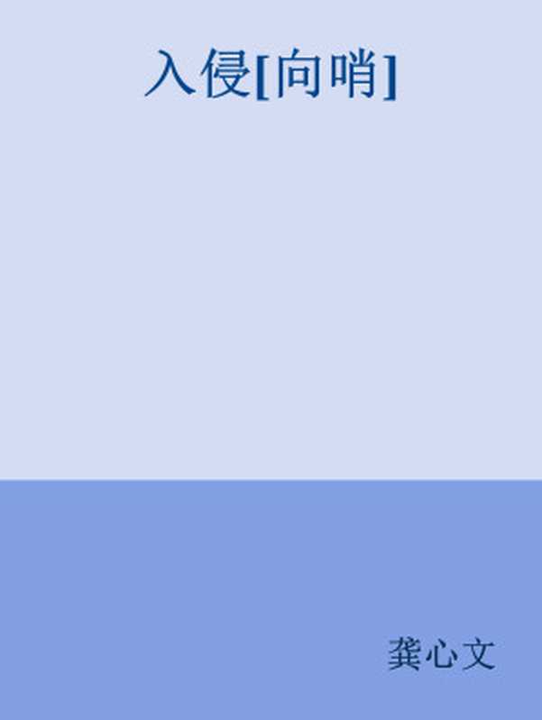 入侵[向哨]（龚心文）