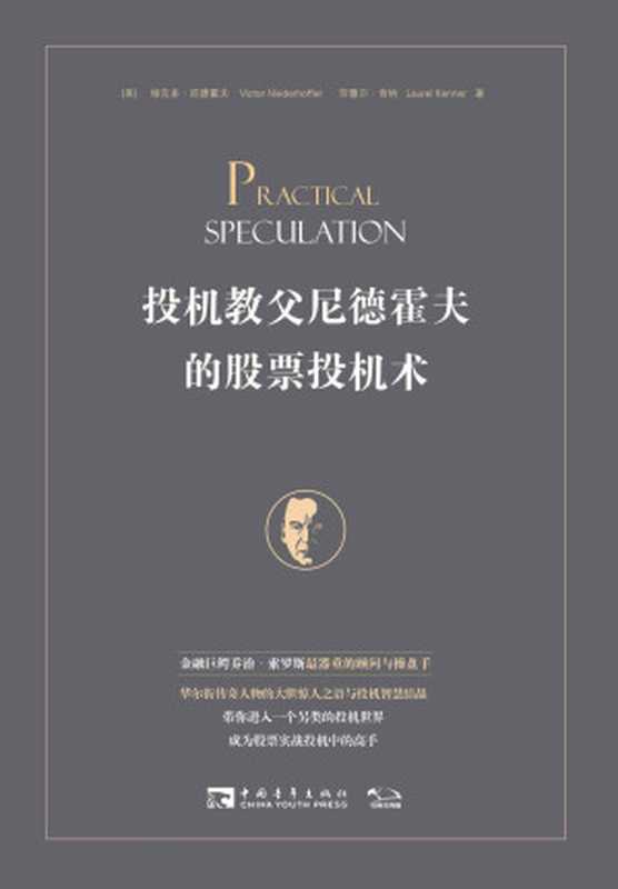 投机教父尼德霍夫的股票投机术(维克多·尼德霍夫&劳蕾尔·肯纳)(2017)