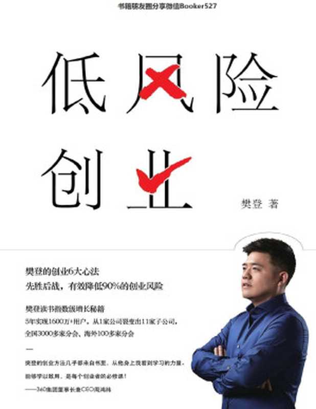 低风险创业(樊登)(人民邮电出版社2019)