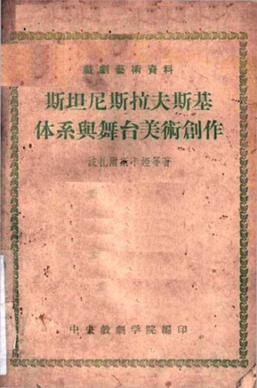 斯坦尼斯拉夫斯基体系与舞台美术创作（[苏]波扎尔斯卡娅等）（中央戏剧学院编印1956）