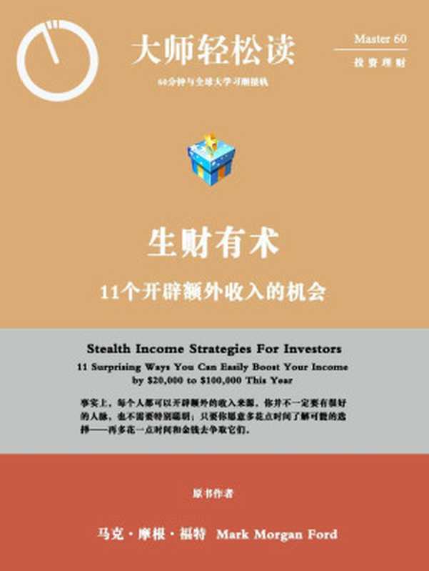 生财有术(大师轻松读)（大师轻松读）（2012）