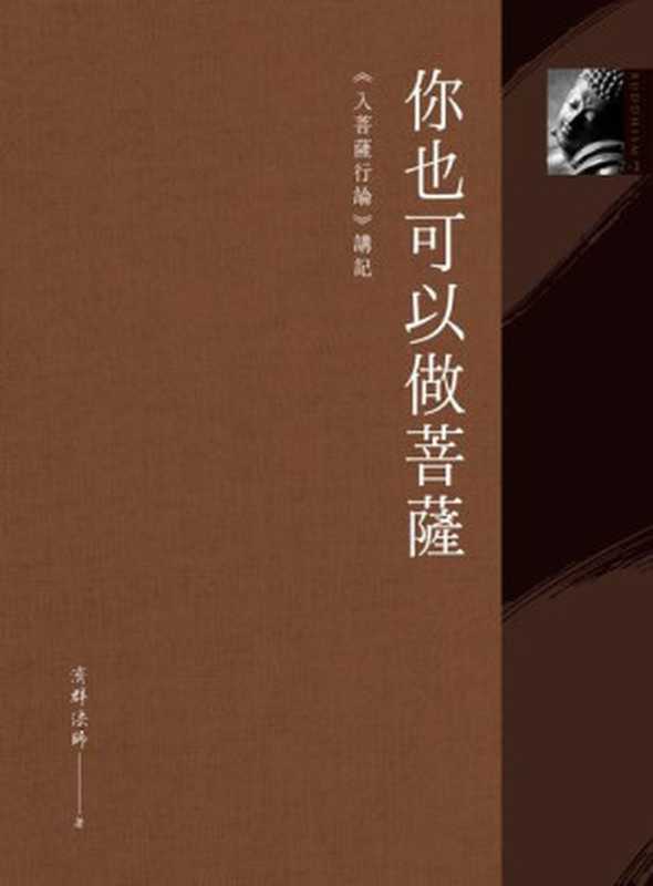 你也可以做菩薩(濟群法師)(商周出版 2023)