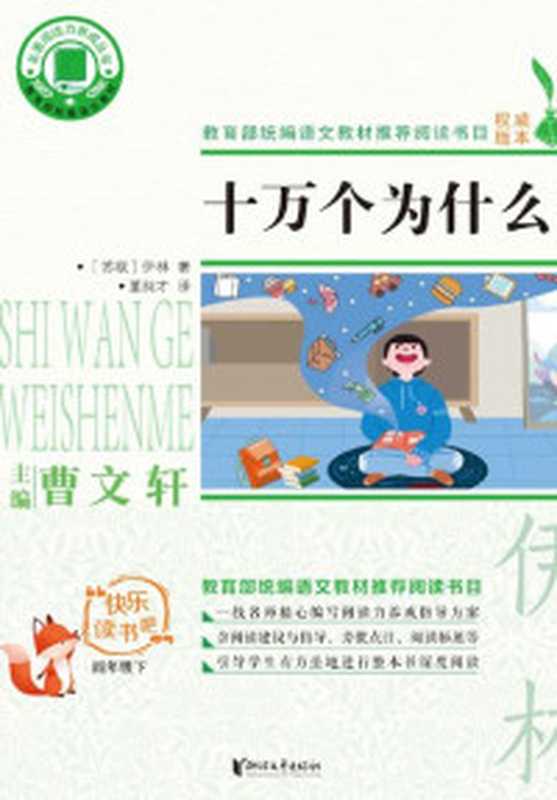 十万个为什么（伊林）（浙江文艺出版社 2020）
