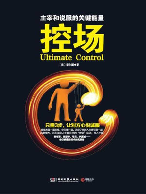 控场（控场是一种掌控气场、主宰人际的神奇技术！一门让你告别害羞与怯场的心理学科！）（菲尔图 [菲尔图]）（湖南文艺出版社 2014）