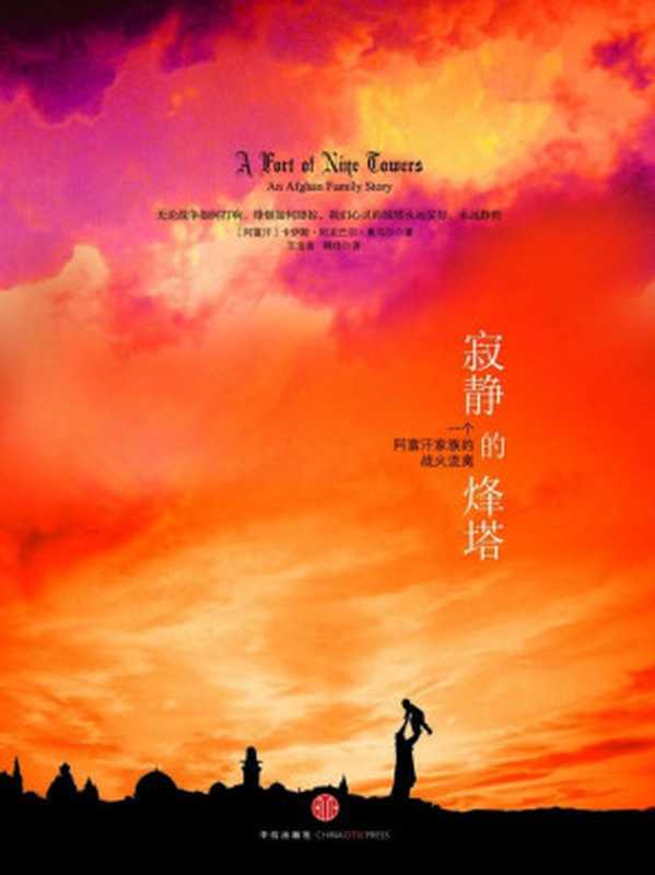 寂静的烽塔（（阿富汗）卡伊斯•阿克巴尔•奥马尔[（阿富汗）卡伊斯•阿克巴尔•奥马尔]）（中信出版社2013）