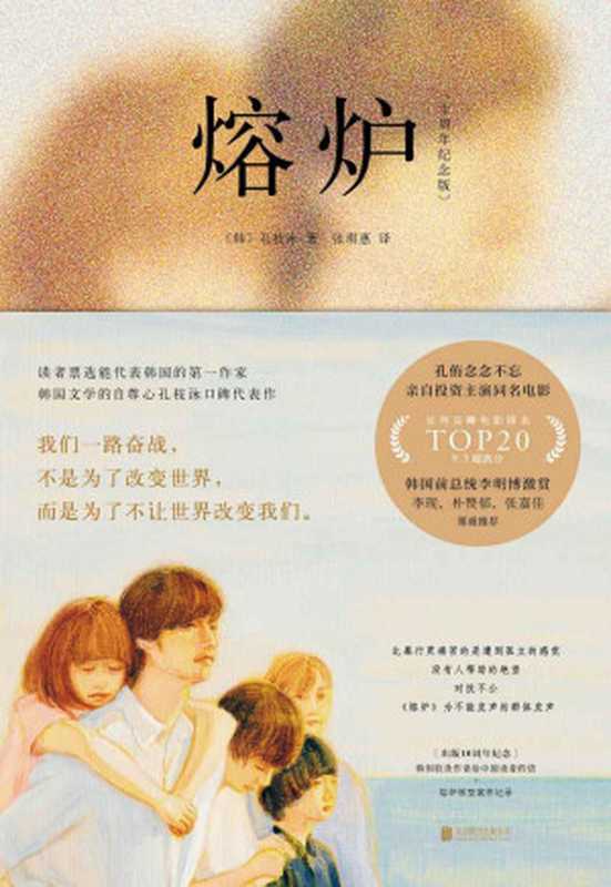 熔炉（孔枝泳）（北京联合出版公司2020）