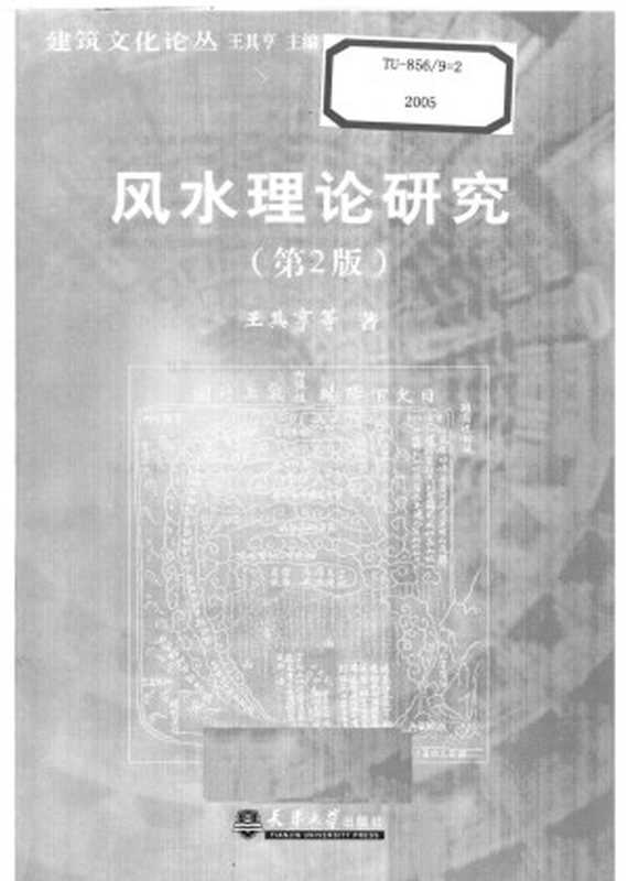 风水理论研究 (第二版)(王其亨)