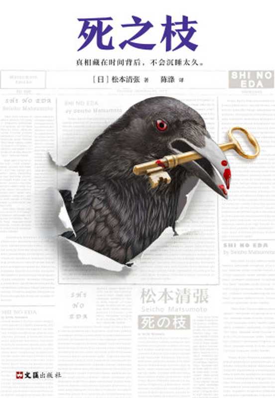 死之枝（推理文坛无法逾越的一代宗师松本清张作品！东野圭吾、宫部美雪、岛田庄司、京极夏彦都是他的忠实读者。真相藏在时间背后不会沉睡太久。）（松本清张）（2018）