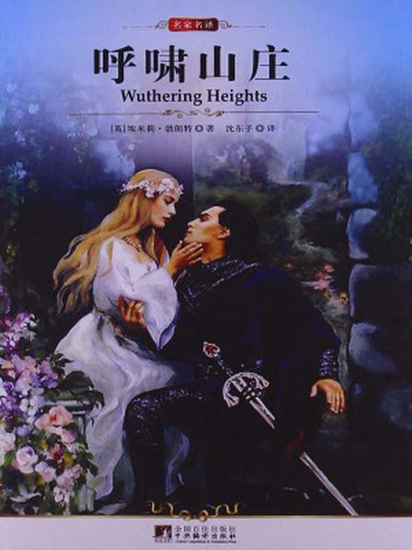 呼啸山庄（勃朗特）（中央编译出版社2009）