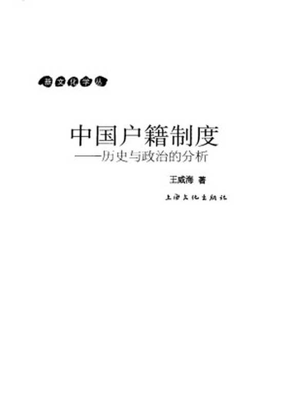中国户籍制度 历史与政治的分析;王威海著;2006.01(王威海著)