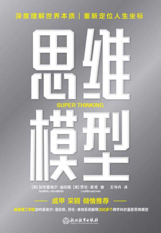 思维模型【深度理解世界本质、重新定位人生坐标！麻省理工学院加布里埃尔·温伯格、劳伦·麦肯系统分类、解释了200多个跨学科的重要思维模型让我们在复杂世界里精准解决问题正确做出决策实现复利人生！】（加布里·温伯格&劳伦·麦肯）（磨铁图书浙江教育出版社2022）
