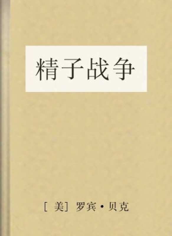 精子战争（[美]罗宾·贝克）（COAY.COM）