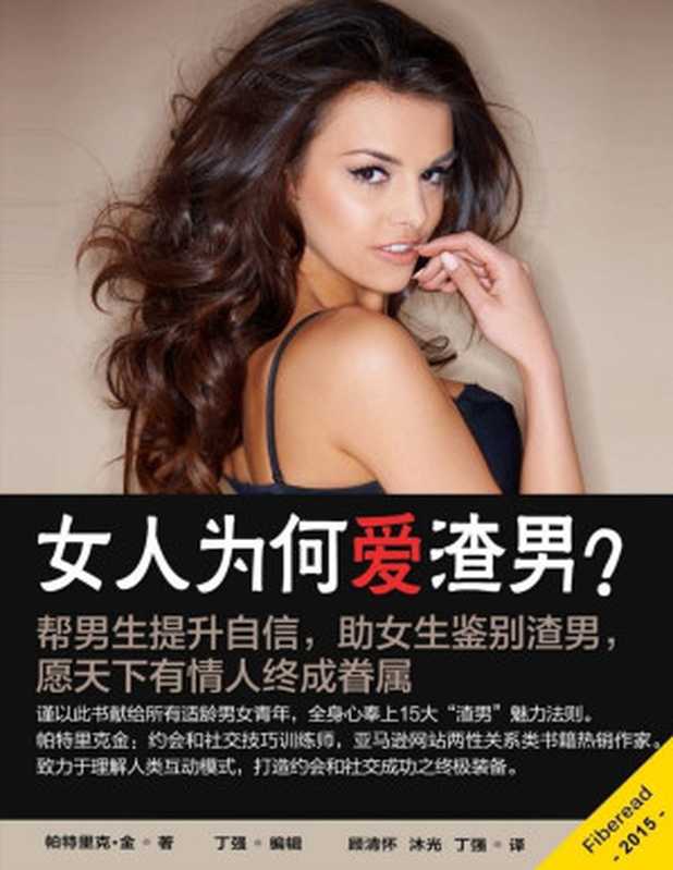 女人为何爱渣男?(帮男生提升自信 助女生鉴别渣男 愿天下有情人终成眷属)(帕特里克·金(Patrick King))(2015)