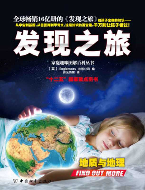 家庭趣味图解百科丛书·发现之旅•地质与地理(上、下册)套装(家庭趣味图解百科丛书系列)(【英】Eaglemoss出版公司)(中国和平出版社2014)