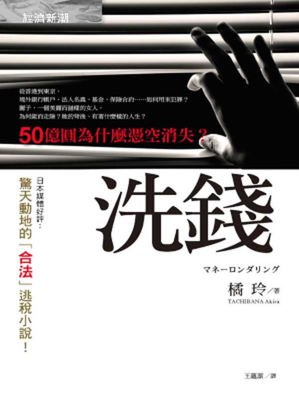洗錢 = マネーロンダリング（橘玲 (Tachibana Akira) 著 ; 王蘊潔 譯）（經濟新潮社 2013）