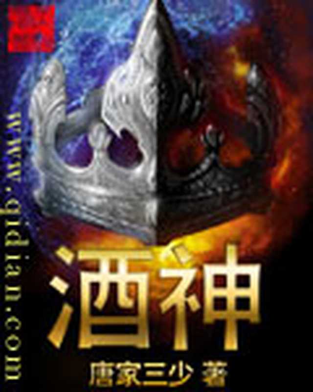 酒神(唐家三少)(epub掌上书苑 2010)