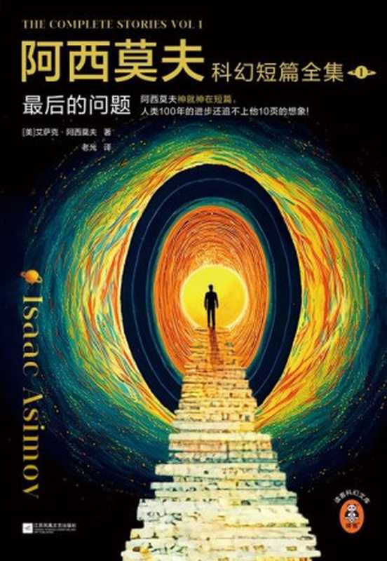 阿西莫夫科幻短篇全集 最后的问题(全2册)(艾萨克·阿西莫夫)(www.huibooks.com 2023)