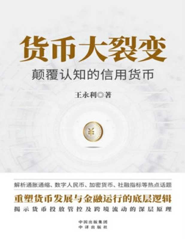 货币大裂变 颠覆认知的信用货币（王永利）（中译出版社 2024）