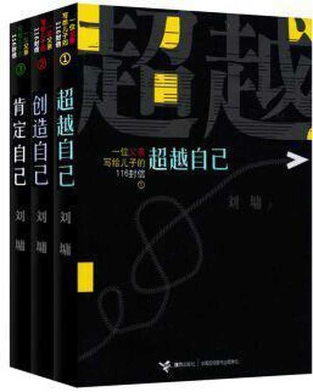 一位父亲写给儿子的116封信套装（刘墉 [刘墉]）（2009）