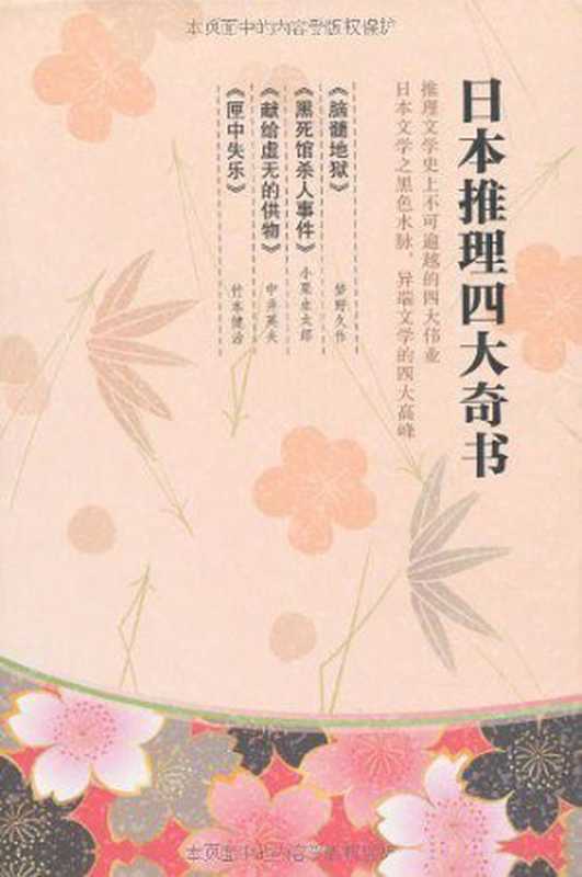 日本推理四大奇书(小栗虫太郎竹本健治中井英夫梦野久作林敏生陈涤薛军)(新星出版社2012)