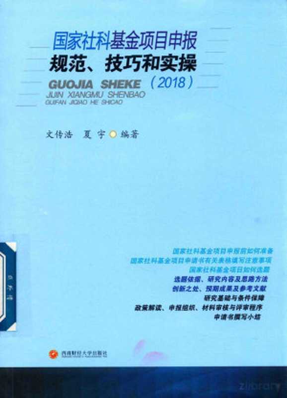国家社科基金项目申报、技巧和实操（Pdg2Pic  文传浩 夏宇编著）（成都 西南财经大学出版社 2018）