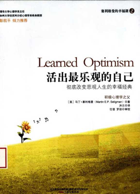 活出最乐观的自己（[美]马丁.塞利格曼（Martin E.P. Seligman） [[美]马丁.塞利格曼（Martin E.P. Seligman）]）