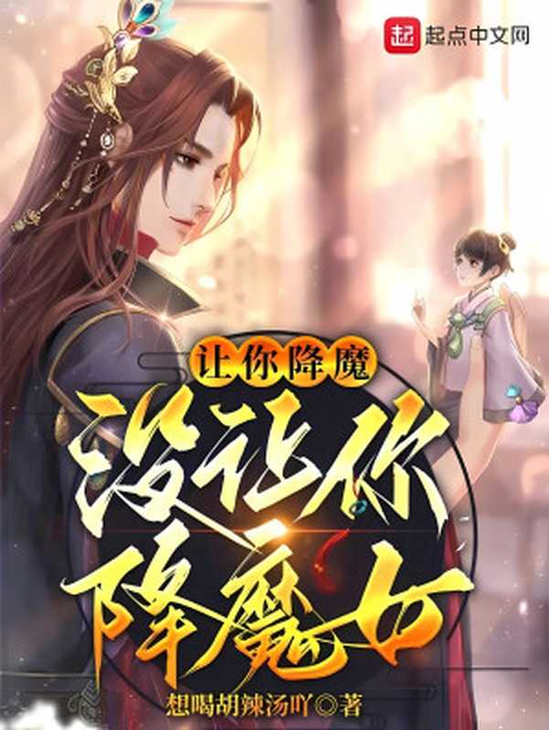 让你降魔 没让你降魔女（想喝胡辣汤吖）（多看精品社 2024）