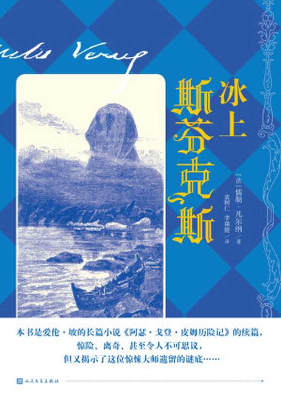 冰上斯芬克斯（爱伦·坡的仅有的一部长篇小说的续篇；法国科幻作家儒勒·凡尔纳向爱伦·坡致敬之作）（儒勒·凡尔纳）（人民文学出版社2019）