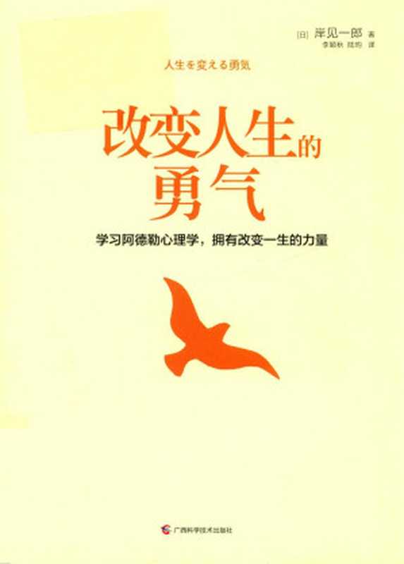 改变人生的勇气 学习阿德勒心理学 拥有改变一生的力量（（日）岸见一郎；李颖秋 陆昀译）（南宁 广西科学技术出版社 2017）