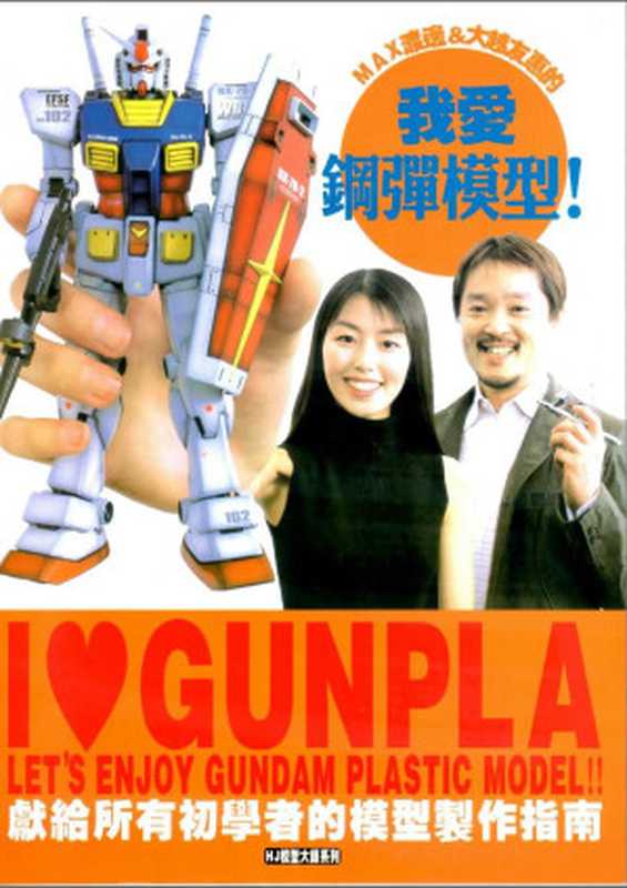 MAX渡邊&大越友惠的我愛鋼彈模型MAX渡辺&大越友惠のガンプラ大好き（MAX渡辺&大越友惠）（青文出版社 2008）
