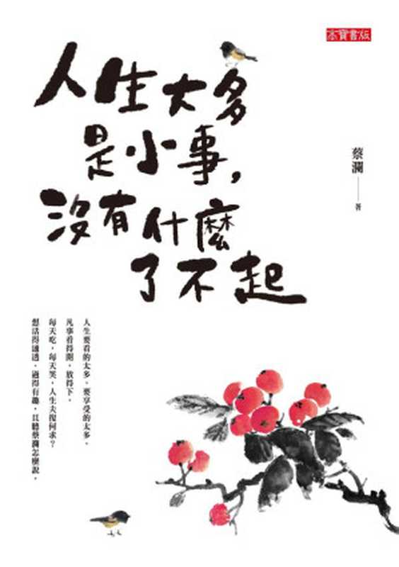 人生大多是小事 沒有什麼了不起（蔡澜）（英屬維京群島商高寶國際有限公司台灣分公司 2021）