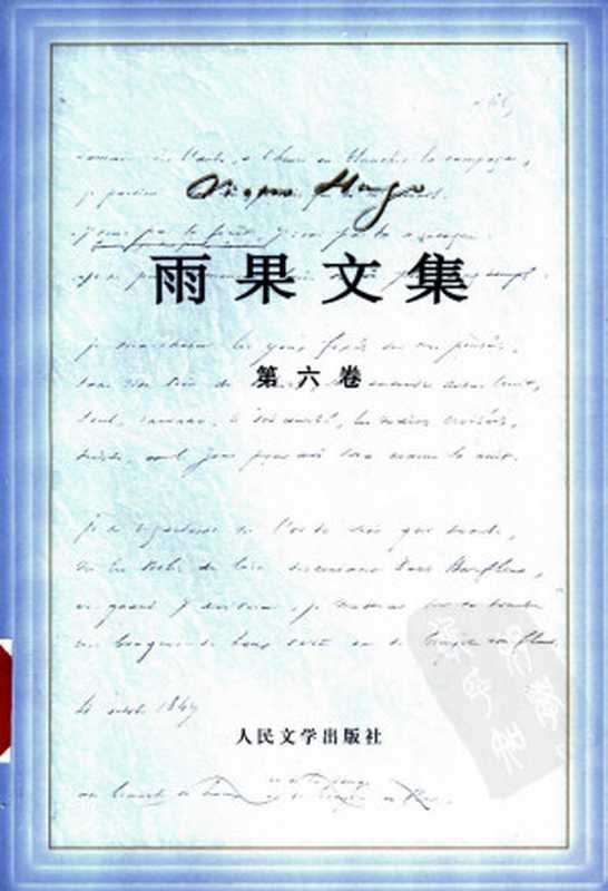 雨果文集 (第六卷) 小说·笑面人((法)雨果(Victor Hugo)著;郑永慧译)(人民文学出版社 2002)