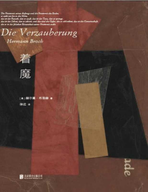 着魔（赫尔曼·布洛赫）（北京联合出版有限公司2022）