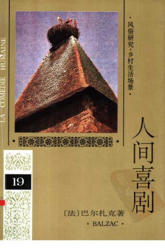 人间喜剧 第十九卷((法)巴尔扎克(BaIzac H.)著王文融等译)