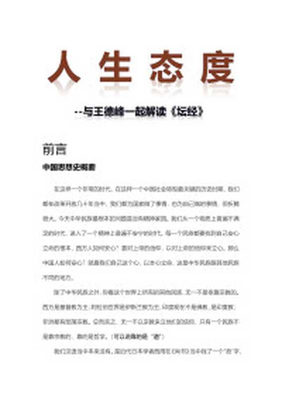 我们误解了这个世界 哲人与高僧的对话（周国平 济群法师）（武汉 长江文艺出版社 2015）