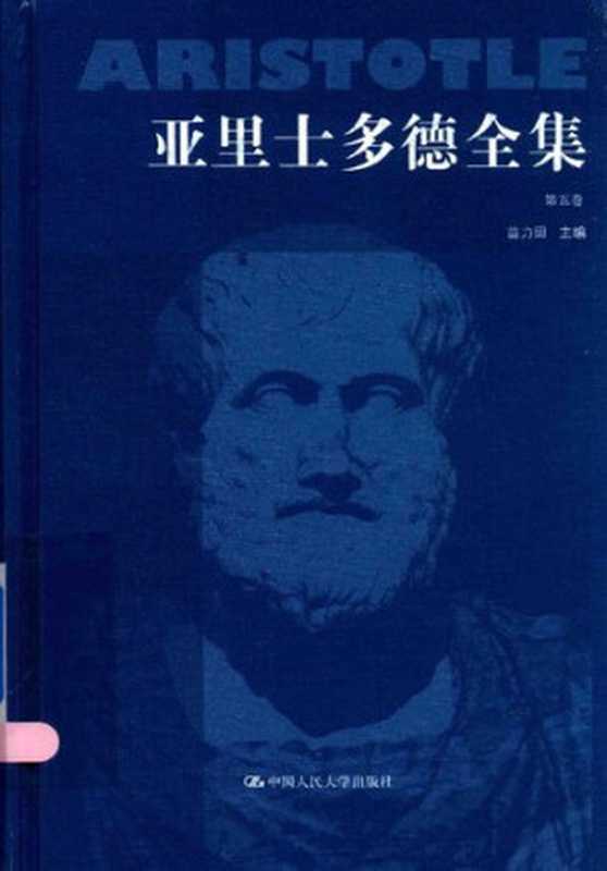 亚里士多德全集（典藏本）（第五卷）（[古希腊]亚里士多德; Αριστοτέλης; Aristotle; 苗力田(主编); 崔延强(译)）（中国人民大学出版社 2016）