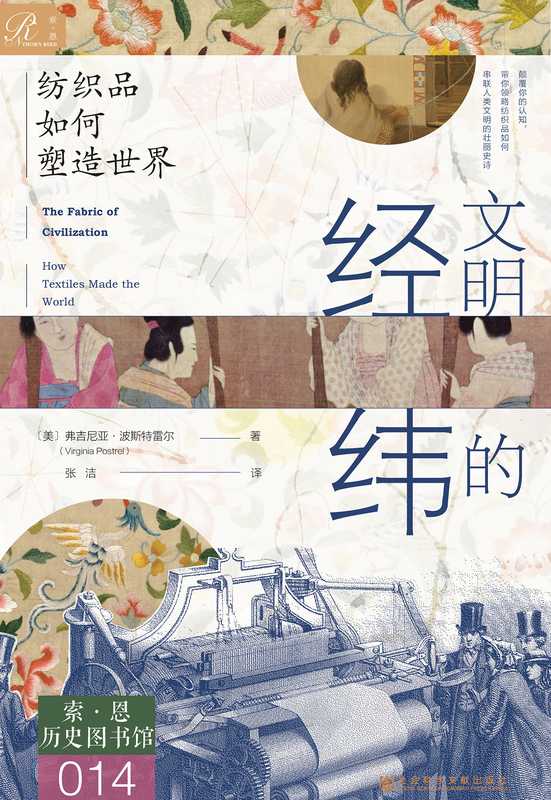 文明的经纬 纺织品如何塑造世界（[美]弗吉尼亚·波斯特雷尔）（社会科学文献出版社 2024）